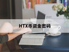HTX币资金密码(中币资金密码被锁定)