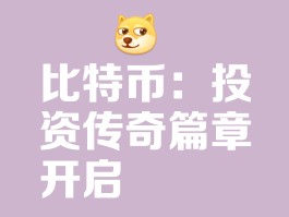 比特币之后什么理财(比特币以后会不值钱吗)