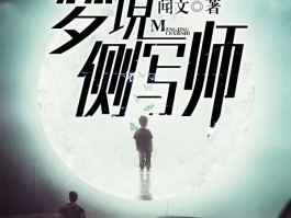 侧写师是什么(侧写师是什么书)