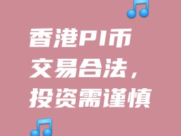 pig币最新信息(pig币最新官方消息8月)