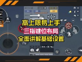 tcgames和平精英键位设置(tcgames和平精英按键教学视频)