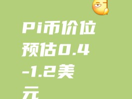 pi币真的有价值吗(中国警方已经向pi币支付宣战)