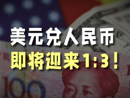 2022美元兑人民币预估(2022美元兑人民币预估多少钱)