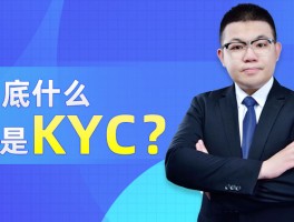 比特币kyc是什么意思(比特币kyc认证什么意思)