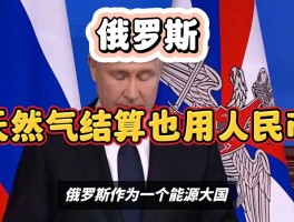 俄罗斯停止用人民币结算(俄罗斯为什么不用人民币结算)