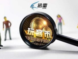玩客币现在怎么样了(玩客币现在怎么样了啊)