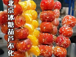 老北京冰糖葫芦图片(老北京冰糖葫芦图片真实)