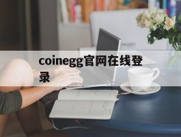 coinegg官网在线登录(coinegg官网我的怎么打不开了)