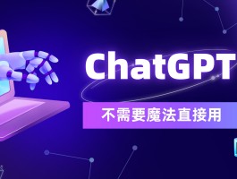 chatgpt中国免费(chatpic chatimg)