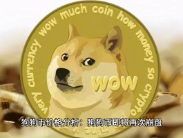 包含狗狗币挖矿需要什么配置的词条