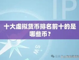 虚拟币平台排名前十(虚拟币app十大排名)