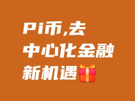 pi币下载(pi币下载app官方1 370)