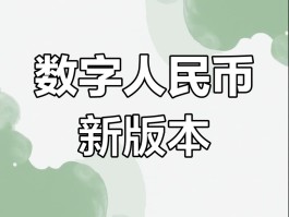 数字人民币app下载量(2021数字人民币app下载)
