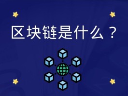 区块链是什么技术(区块链去中心化是什么意思)