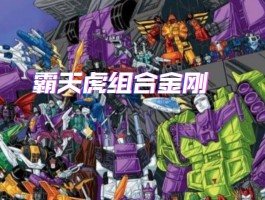 霸天虎所有成员介绍图片(霸天虎所有成员介绍图片领袖之争)