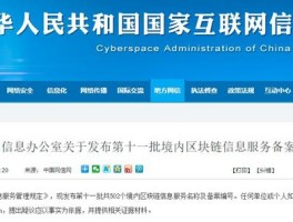 区块链信息服务备案管理系统(区块链信息服务备案清单第二批)