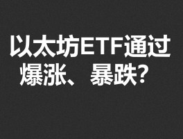 以太坊为什么今天暴跌(以太坊今日价格为什么这么低)