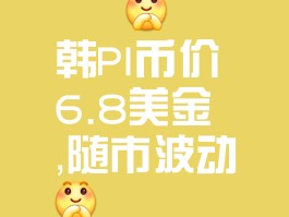 一个pi币值多少人民币(一个pi币值多少人民币怎么卖)