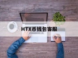 关于HTX币钱包客服的信息