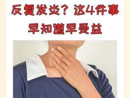 扁桃体发炎反反复复(为啥扁桃体发炎反反复复)