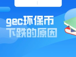 环保币gec真实可靠吗(2021环保币gec最新真实消息)