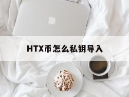 HTX币怎么私钥导入(如何将ht币转换成usdt)