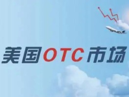 qkiotc交易平台(qkiotc交易平台下载)