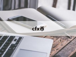 cfx币(cfx币是哪个国家的)