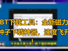 包含bt搜索引擎下载神器的词条