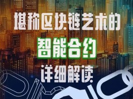 区块链的智能合约(区块链的智能合约本质上就是一段自动执行的代码)