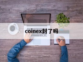 coinex封了吗(coinex有骗局吗)