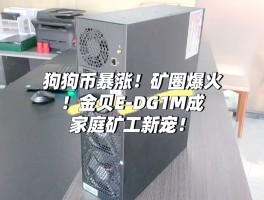 狗狗币怎么挖矿(狗狗币挖矿成本是多少)