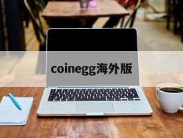 coinegg海外版(海外版app store)