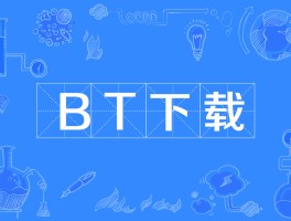 bt天堂下载地点(bt天堂下载地点在哪)