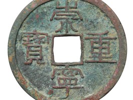 中国古钱币收藏网(古钱币收藏网站哪个好)