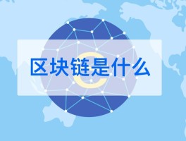 1st区块链是什么(区块链10概念范围是什么)