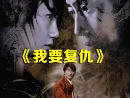 复仇吧(复仇吧电影免费播放)