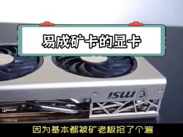 挖矿为什么买显卡(为什么挖矿的显卡不能买)