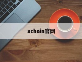 achain官网(achain官网中文版)