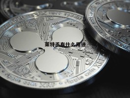 挖1个莱特币需要多久(挖1个莱特币需要多久完成)