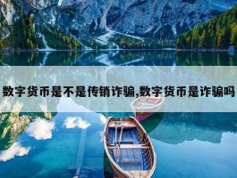 数字货币骗局套路2022(数字货币骗局套路2022最新消息)