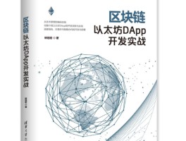 以太坊的区块链浏览器(以太坊区块浏览器 中文版 怎么 打开)
