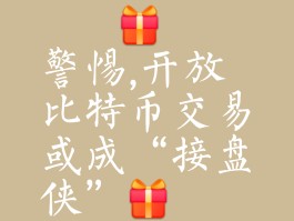 比特币有风险吗(比特币有风险吗知乎)