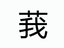 暴殄天物怎么读拼音(暴殄天物怎么读拼音是什么)
