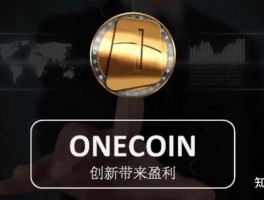 onecoin全球上线(onecoin将上线主网)