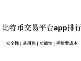 关于比特币交易所行情app的信息