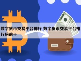 数字货币交易平台的风险(数字货币交易平台骗局套路)