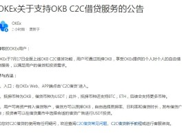 okexc2c交易是什么意思(okexchain和erc20)