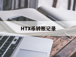 HTX币转账记录(btc转账记录查询)