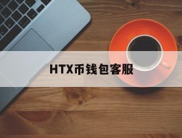 HTX币钱包客服的简单介绍